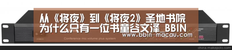 从《将夜》到《将夜2》圣地书院为什么只有一位书童谷文泽_BBIN篮球(图2) BBIN篮球