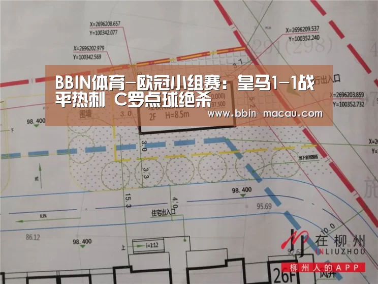 BBIN体育-欧冠小组赛:皇马1-1战平热刺 C罗点球绝杀(图3) BBIN体育