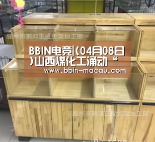BBIN电竞|(04月08日)山西煤化工涌动“环保优先流”(图1) BBIN电竞
