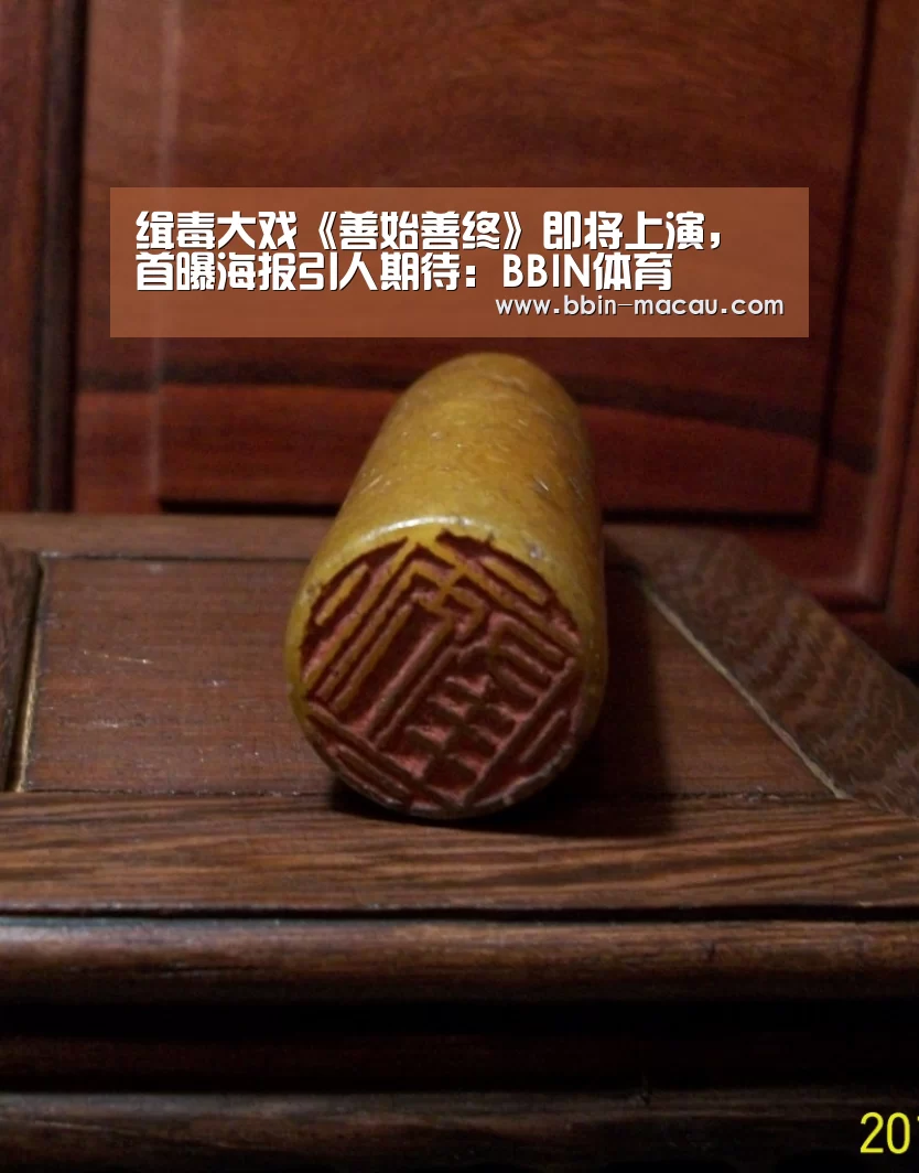 缉毒大戏《善始善终》即将上演,首曝海报引人期待:BBIN体育(图1) BBIN足球