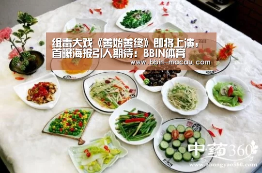 缉毒大戏《善始善终》即将上演,首曝海报引人期待:BBIN体育(图2) BBIN足球