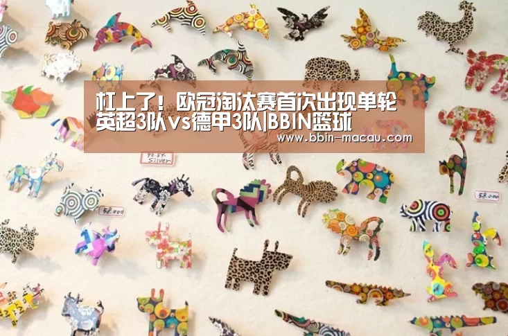 杠上了!欧冠淘汰赛首次出现单轮英超3队vs德甲3队|BBIN篮球(图1) BBIN体育