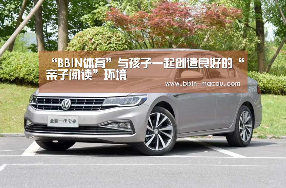 “BBIN体育”与孩子一起创造良好的“亲子阅读”环境(图2) BBIN篮球