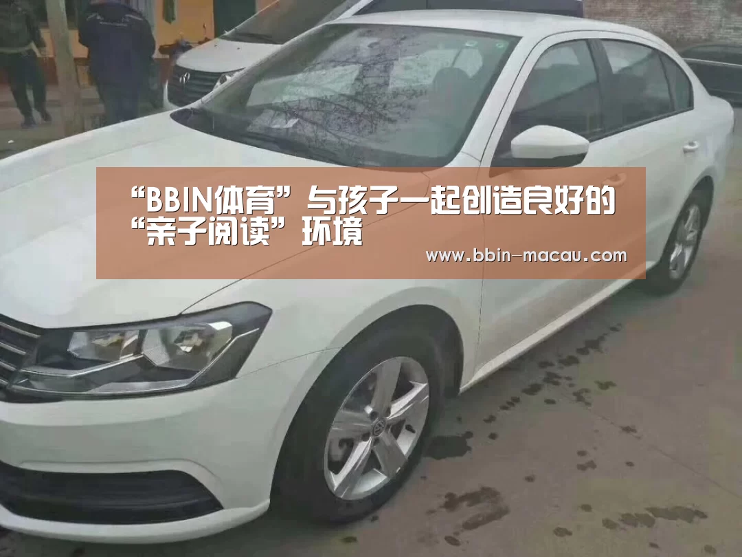 “BBIN体育”与孩子一起创造良好的“亲子阅读”环境(图3) BBIN篮球