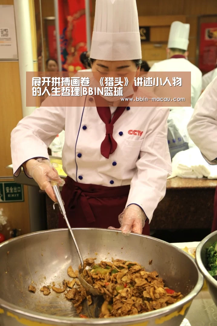 展开拼搏画卷 《猎头》讲述小人物的人生哲理|BBIN篮球(图2) BBIN篮球