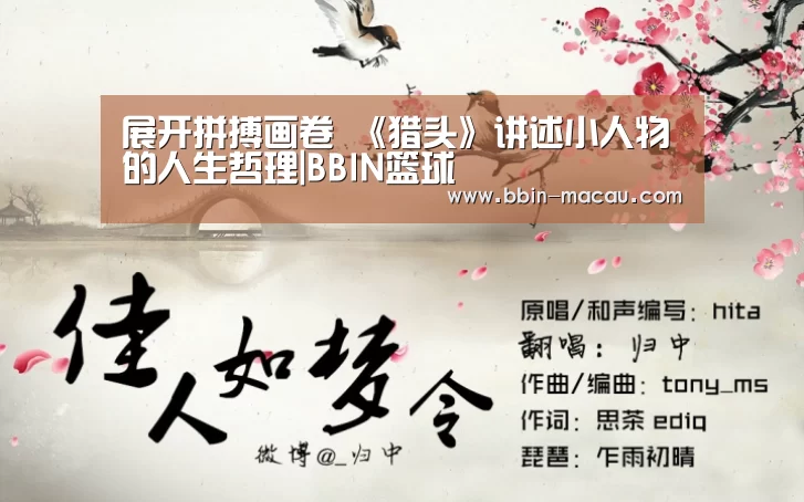 展开拼搏画卷 《猎头》讲述小人物的人生哲理|BBIN篮球(图1) BBIN体育