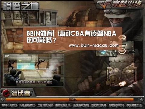 BBIN体育|
请问CBA有凌驾NBA的可能吗?(图1) BBIN篮球