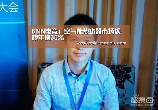BBIN电竞:空气能热水器市场规模年增30%(图2) BBIN篮球