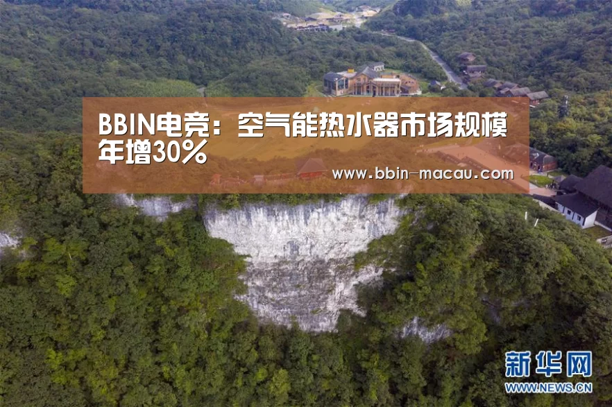 BBIN电竞:空气能热水器市场规模年增30%(图1) BBIN体育