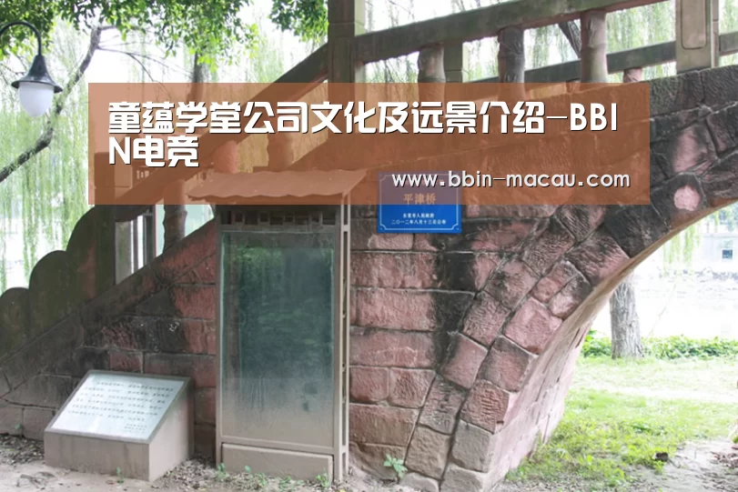 童蕴学堂公司文化及远景介绍-BBIN电竞(图2) BBIN足球