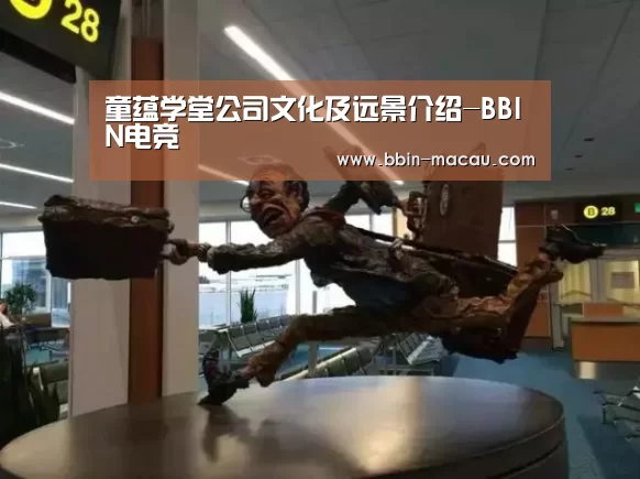童蕴学堂公司文化及远景介绍-BBIN电竞(图1) BBIN电竞