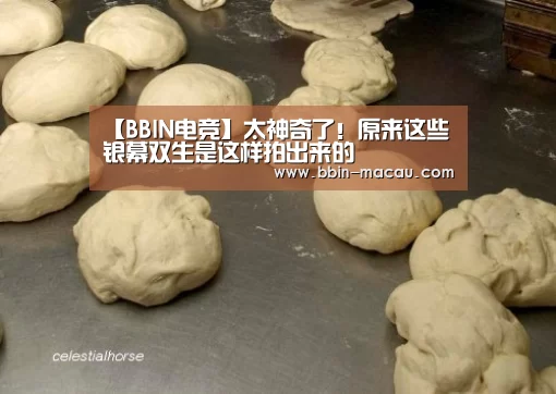 【BBIN电竞】太神奇了!原来这些银幕双生是这样拍出来的(图3) BBIN体育