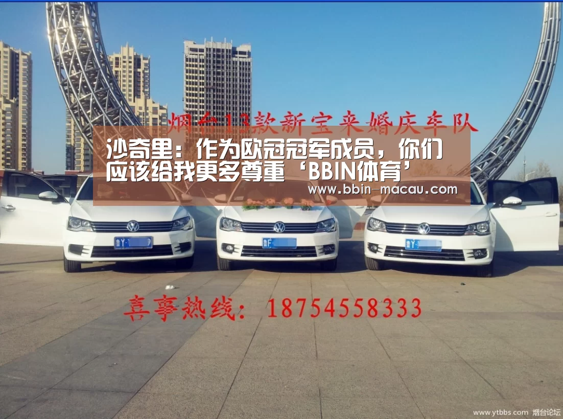 沙奇里:作为欧冠冠军成员,你们应该给我更多尊重‘BBIN体育’(图2) BBIN足球