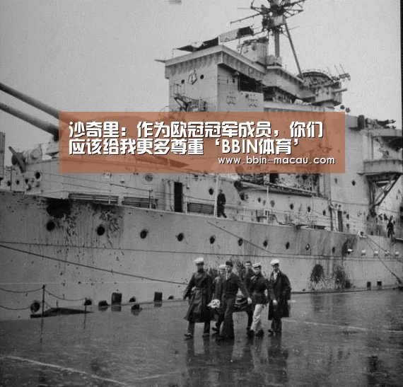 沙奇里:作为欧冠冠军成员,你们应该给我更多尊重‘BBIN体育’(图1) BBIN足球