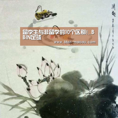留学生与非留学的10个区别!_BBIN足球(图2) BBIN体育