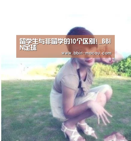 留学生与非留学的10个区别!_BBIN足球(图1) BBIN体育
