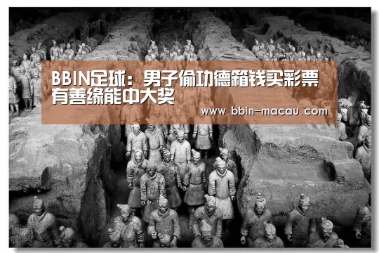 BBIN足球:男子偷功德箱钱买彩票 有善缘能中大奖(图2) BBIN足球