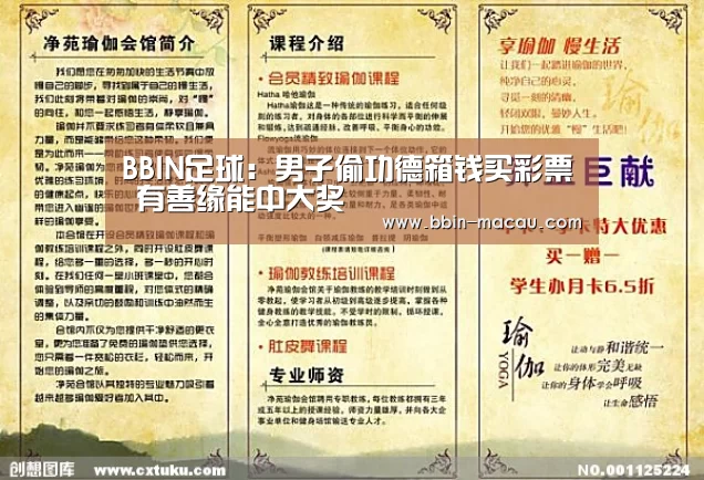 BBIN足球:男子偷功德箱钱买彩票 有善缘能中大奖(图3) BBIN电竞