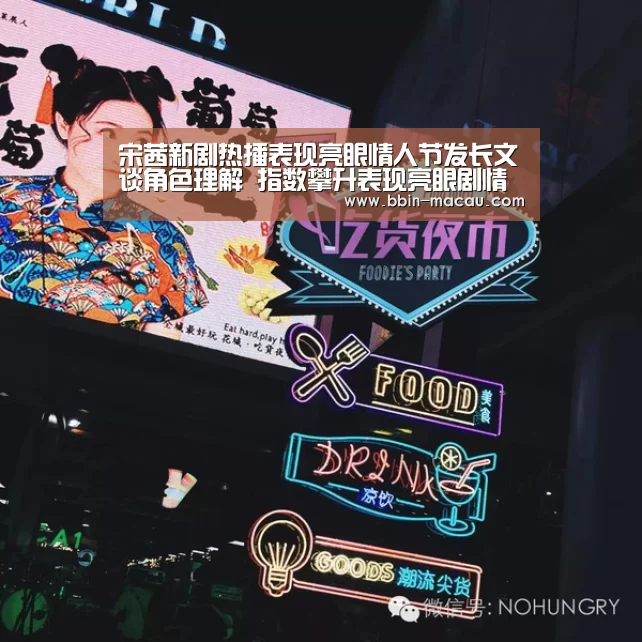 宋茜新剧热播表现亮眼情人节发长文谈角色理解 指数攀升表现亮眼剧情进入关键期-BBIN足球(图2) BBIN电竞