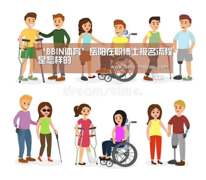‘BBIN体育’岳阳在职博士报名流程是怎样的(图1) BBIN电竞